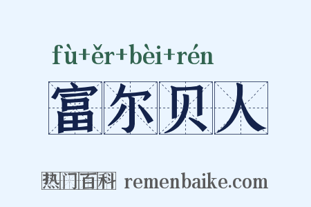 富尔贝人是什么意思的图片